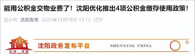 住房公积金最低缴存基数上调，2026年1月1日起执行！