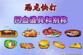 恐龙快打回血道具大盘点，你们那都叫什么?图片