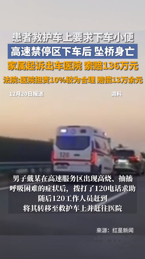 120救护车患者高架坠桥身亡，生前要求下车小便...法院判了！