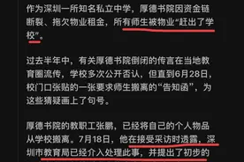 深圳知名中学倒闭，1000 多名师生“无家可归”！网友的回答扎心了图片