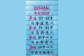 2024年老年人新标准划分，对照一下，你家老人在哪一级？图片