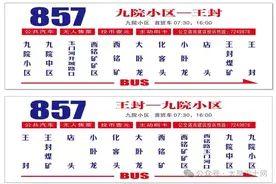 太原857路延至九院发车，24个村的居民出行更方便图片