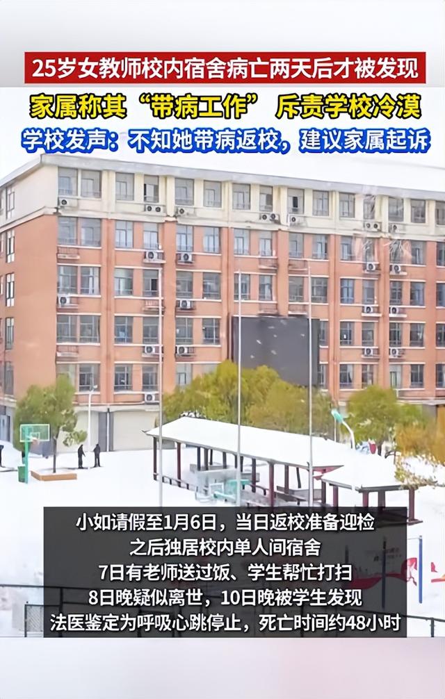 女教师校内宿舍不幸离世	，两天后被发现，校方回应