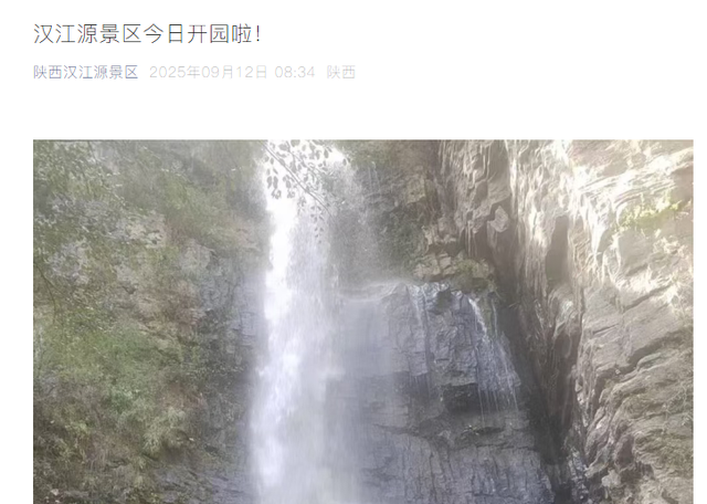汉中9月12日景区开园公告！