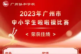 夺冠！协和学子闪耀2023年广州市中小学生啦啦操比赛图片