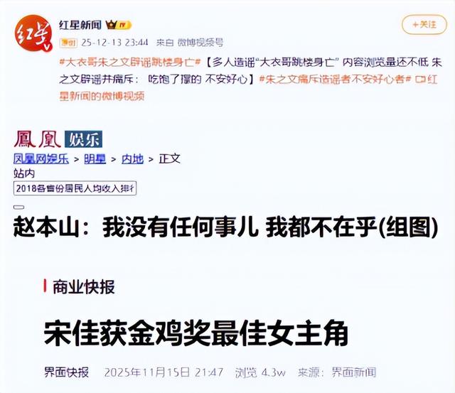 大衣哥跳楼身亡、赵本山灵堂、宋佳知三当三，造谣的越来越离谱了