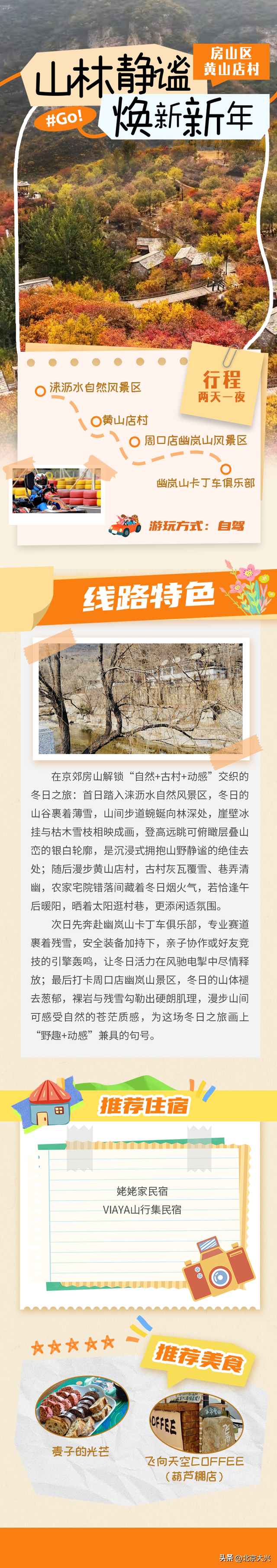 元旦小长假“京”彩启程！解锁京郊10大路线——