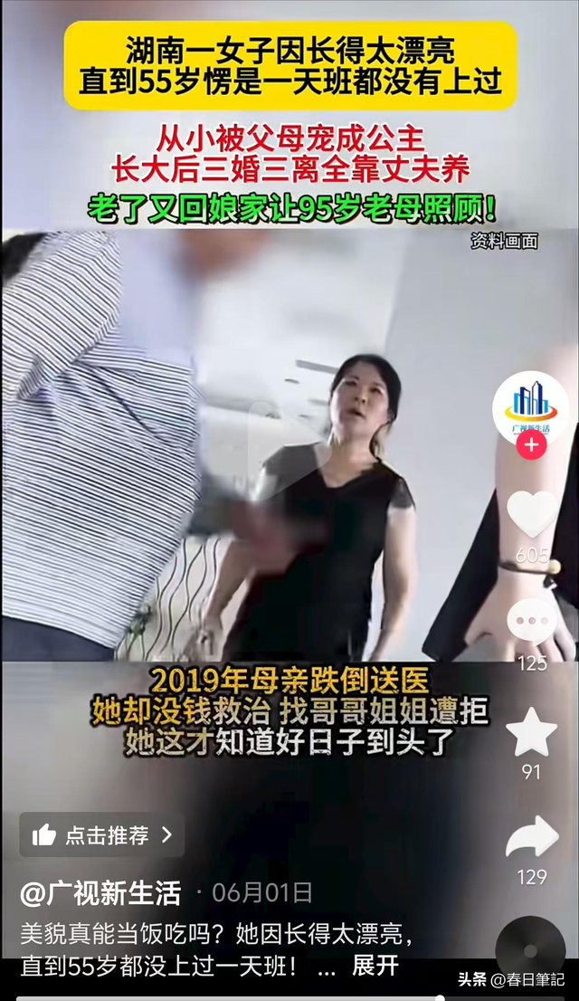 湖南55岁巨婴女子，因长相漂亮没上过一天班，啃完三任丈夫啃老母