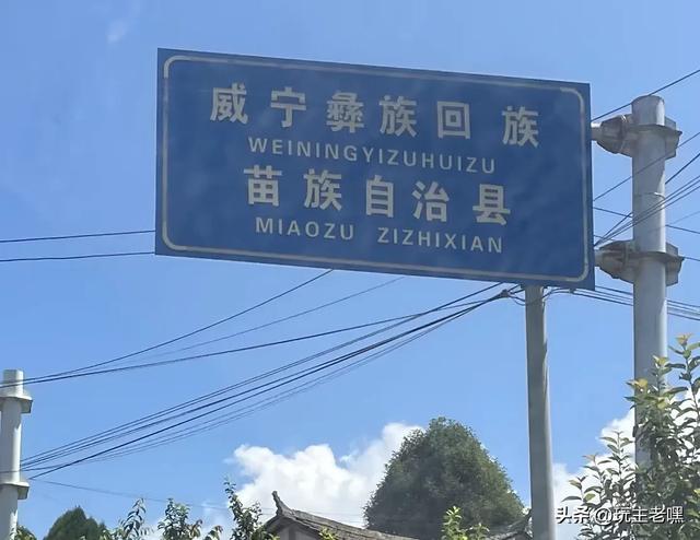 疆藏云贵行78，威宁