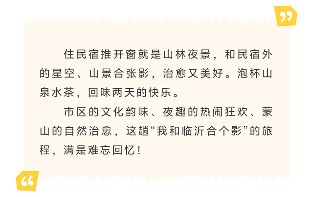 我和临沂合个影，蒙童胜境↔市区，双节2日游，嗨起