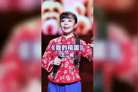 “王二妮儿《我的祖国》：天籁之音激荡爱国心”图片