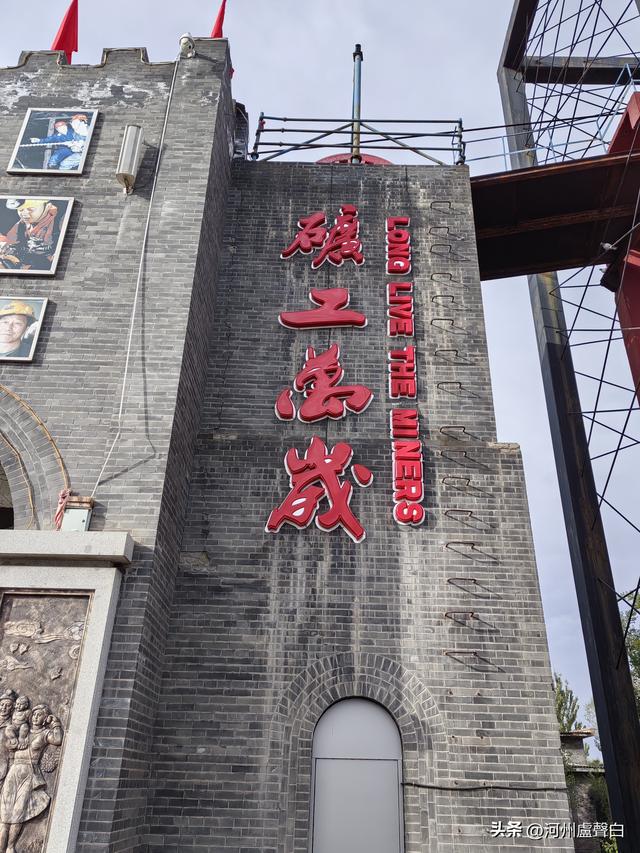 山西大同*晋华宫煤矿公园