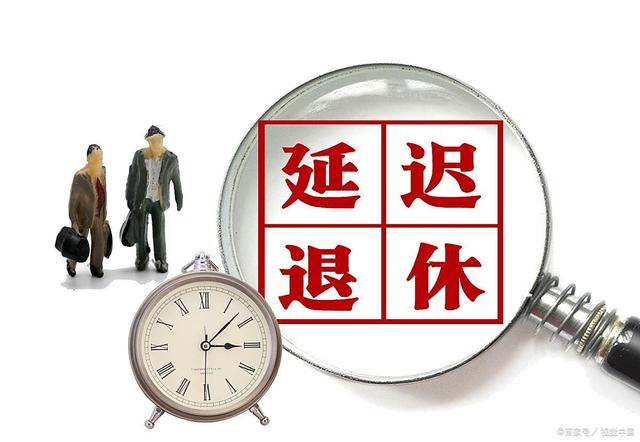 中央定调！退休新规实施，2030年会是分水岭，看看你会有影响吗？