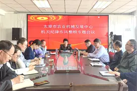 太原市农业机械发展中心组织召开机关作风纪律整顿专题会议图片