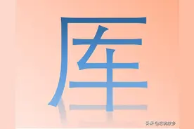 “厍”字怎么读？又是什么意思呢？与库有什么关系吗？图片