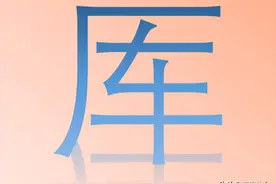 “厍”字怎么读？又是什么意思呢？与库有什么关系吗？图片