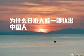 为什么日本人能一眼就认出中国人，网友：嚣张的站姿和无畏的眼神图片