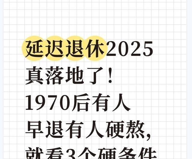 延迟退休2025年执行，这三类人无需延，最早60岁就可退！ 第6张