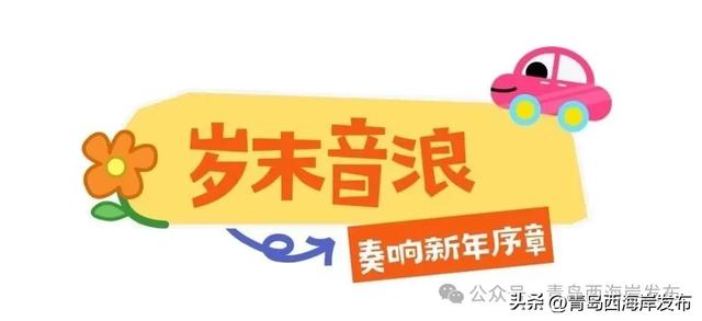 元旦的西海岸真的超超超多惊喜!🤩