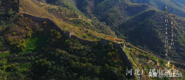 秦皇岛界岭口村：千年古村卧边关