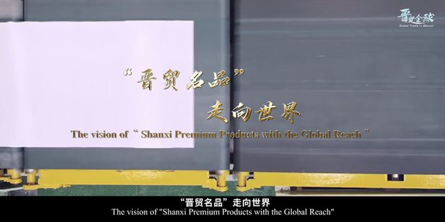 晋贸全球-Global Trade in Shanxi，开放的山西欢迎你！