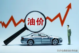 清明前油价调整，国内油价或大涨，3月29日95、92号汽油今日价格图片