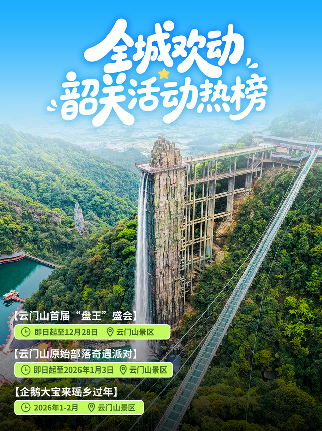 想要2026精彩开局？来韶关跨年吧