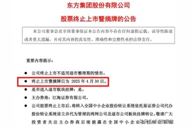 东方集团今天摘牌退市，35万股东一部分很后悔，一部分还在做梦！图片
