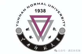 云南师范大学的前生今世图片
