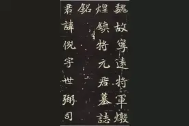 洛阳挖出的一块北魏墓碑，书法不输欧颜柳赵，网友：满是贵族气！图片