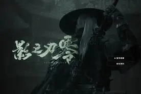 《影之刃零》，国产单机的“第二个大学生”图片