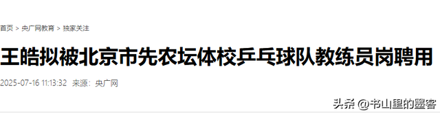 国乒新动态！王皓王楚钦领导换人，马琳去向惹关注，陈梦取关百人
