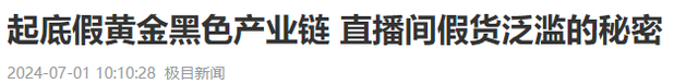 几乎都是假货！利润高达2400%，为何消费者还前赴后继争相购买 第15张