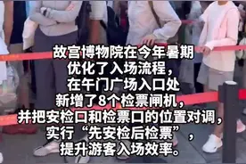 故宫暑期优化入场流程！新增8个检票闸机，实行“先安检后检票”图片