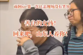 山东女孩赴浙江认亲“被拒”后续：已回养父母身边，只是想完成心愿图片