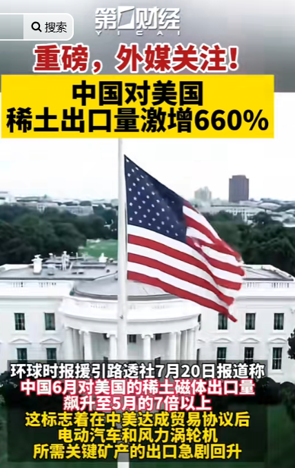 特朗普被耍了？投百亿开发稀土，中国突然放水，对美出口激增660%