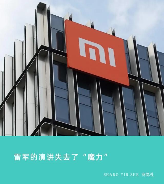 雷军的演讲失去“魔力”了吗
