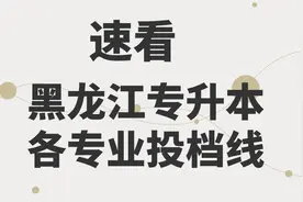 必看！黑龙江专升本各专业最低投档分数线汇总图片