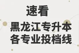 必看！黑龙江专升本各专业最低投档分数线汇总图片