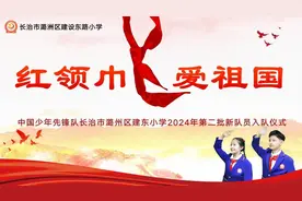 红领巾爱祖国——建东小学2024年第二批新队员入队仪式图片