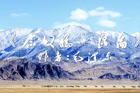 昆仑气势雄莽，伟人情怀博大——敬读毛泽东词《念奴娇 . 昆仑》图片