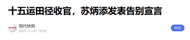 全红婵也没想到，香港火灾后	，院长苏炳添凭一举动实现口碑暴增