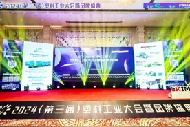 程田青应邀参加在广东举行的2024（第三届）塑料工业大会图片