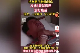 高度警惕!杭州48岁男子因被狗抓伤未及时就医，发病三天后离世图片