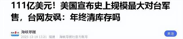 美启动111亿对台军售，不到24小时收到报告：中方取消13万吨订单