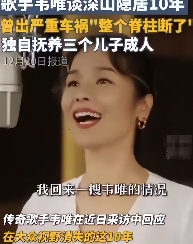 脊柱断裂、前夫已死	，63岁的"亚洲天后"韦唯，已然走上了另一条路