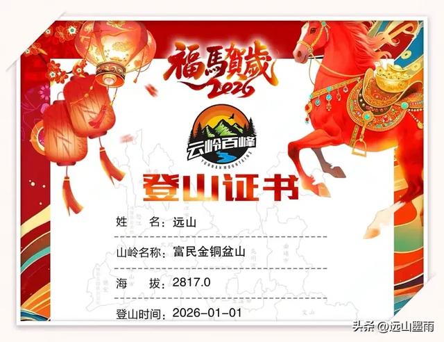 新年登高、祈愿美好，攀登富民金铜盆山，我们用徒步迎接2026