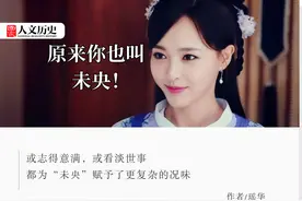 汉代高频词：电视剧里经常出现的“未央”，到底什么意思？图片