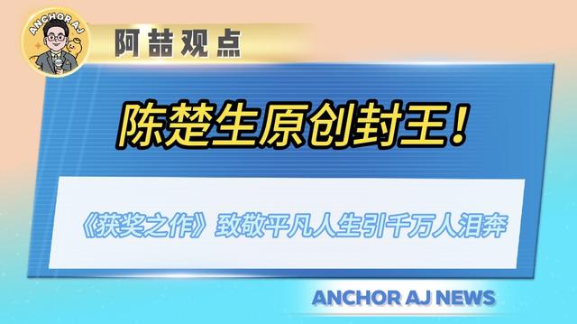 陈楚生《获奖之作》致敬平凡人生