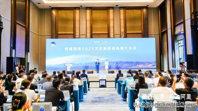 “藏西秘境·天上阿里”2025文化旅游招商推介活动在石家庄成功举办